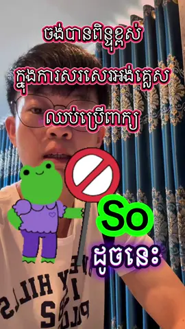 ចង់បានពិន្ទុខ្ពស់ ឈប់ប្រើពាក្យ so ច្រើននៅក្បាលប្រយោគក្នុងការសរសេរអង់គ្លេស  Let’s learn English តស់រៀនអង់គ្លេស  #learnenglish #english #រៀនអង់គ្លេស #cambodia #englishwithmeng 