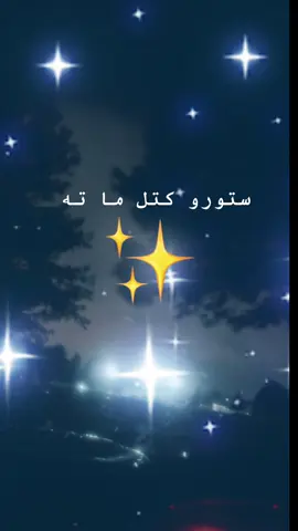 نفرتونه اور   پسې کړه او لفظونه ضرورت مات کړه  پښتنې مه راځه خیر دی خو بس دغه دستور مات کړه زما مینه در په زړه کړه شړکنده باران ته وځه بیا په چغو چغوراشه په میز ایښي انځور مات کړه❤️
