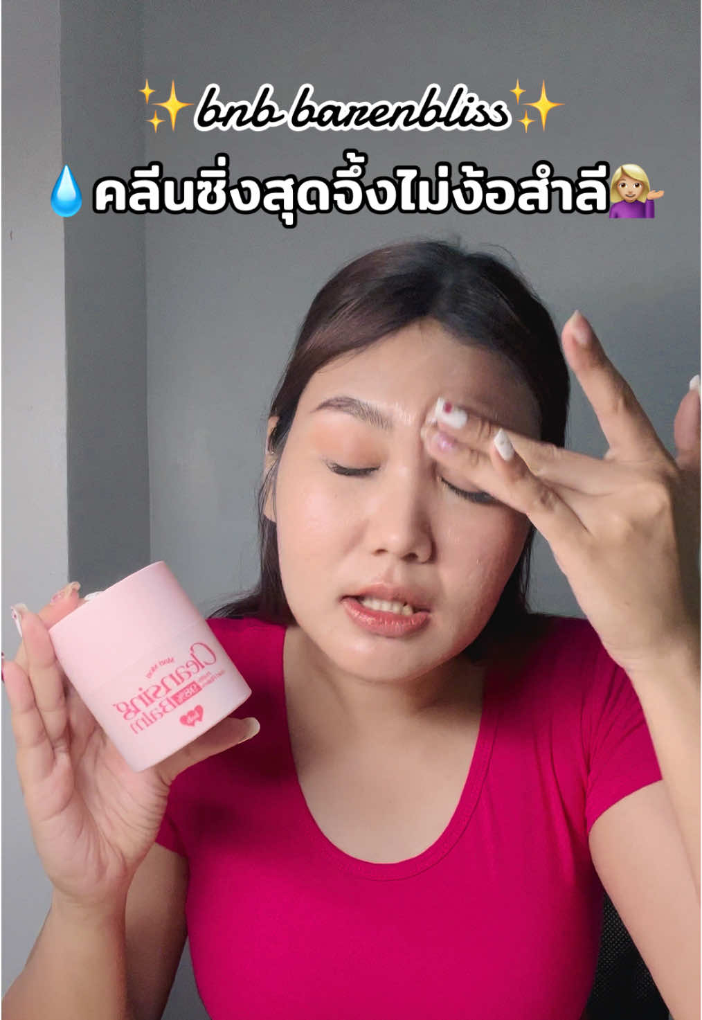 💧คลีนซิ่งสุดจึ้งไม่ง้อสำลี💁🏼‍♀️