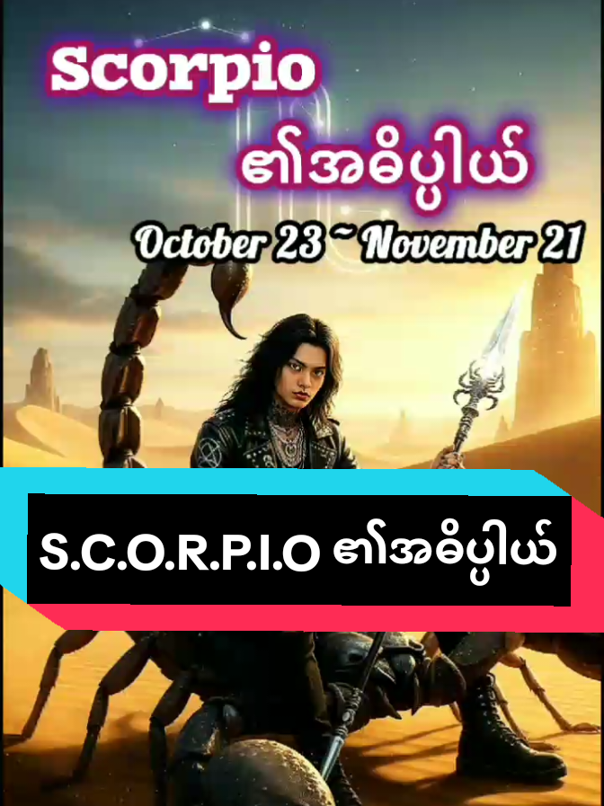🦂 Scorpio ♏ – အတွင်းပိုင်းစွမ်းအားနက်ရှိုင်းပြီး ဆွဲဆောင်မှုအပြည့်အဝရှိသူ… ချစ်ခြင်းတွင် စွဲလမ်းတတ်သူ၊ မိမိချစ်သူကို အဆုံးမဲ့ပဲ ကာကွယ်ပေးသူ ❤️✨ ဒါပေမယ့် တခါတရံ အလွန်ထိခိုက်လွယ်ပြီး အတွင်းစိတ်ကိုလျှို့ဝှက်ထားတတ်သူလည်း ဖြစ်ပါတယ်… #DrGemini #ScorpioVibes #ZodiacEnergy #AstrologyMyanmar  #ScorpioSeason