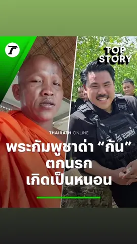 พูดไทยก้อว่าม่ะชัดแล้ว ยังจะมาด่าคุณกันจอมพลังอีก #การด่ารวมไปถึงกิจของสงฆ์หัวโล้นแห่งเข-มรได้กล่าวไว้#     