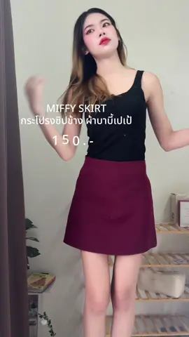 MIFFY SKIRT กระโปรงซิปข้าง  #กระโปรง #กระโปรงสั้น #กระโปรงทรงแคบ  #กระโปรงทำงาน #กระโปรงซิปข้าง 
