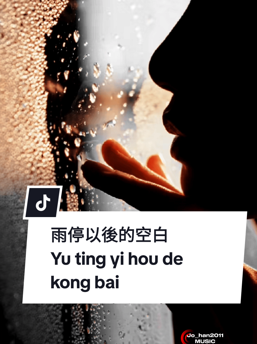 雨停以後的空白  Yu ting yi hou de kong bai  ( Hening setelah hujan berhenti ) 🌧️ Hujan berhenti, tapi hatiku masih kosong tanpamu… 💔 ✨Langit jernih di luar, tapi masa depan tanpamu terasa kabur.🌌 💭 Kenangan terus berulang, tapi kamu tak lagi ada di sini. 🌸 Kata yang tak sempat terucap… akhirnya hilang begitu saja. 🎶 Kadang bukan hujan yang berat, tapi rindu setelahnya.  #雨停以後的空白 #CapCut #jo_han2011 #my_music410 @my_music410 
