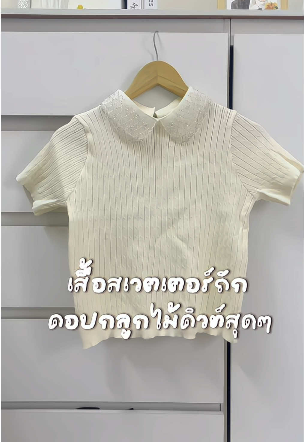 ผ้านุ่มนิ่ม ดีเทลคอน่ารักกก 🫠✨ #เสื้อสเวตเตอร์ผู้หญิง #เสื้อสเวตเตอร์ถัก #เสื้อน่ารักสไตล์เกาหลี 