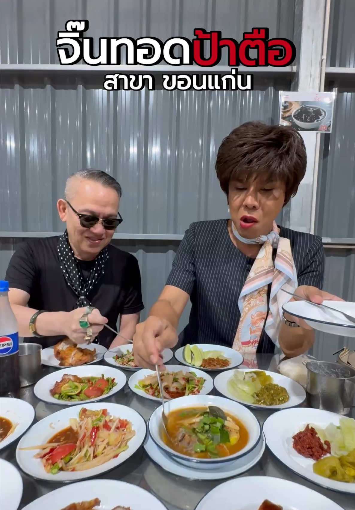 #จิ๊นทอดป้าตือ สาขา #ขอนแก่น พร้อมเสิร์ฟความอร่อยจ้าาาาา @Jintodpatue_Khonkaen @นิชนันท์ คงศรี #กินกับTikTok @TUESLOVE STYLE #เรื่องดีๆของป้ามีทุกวัน 