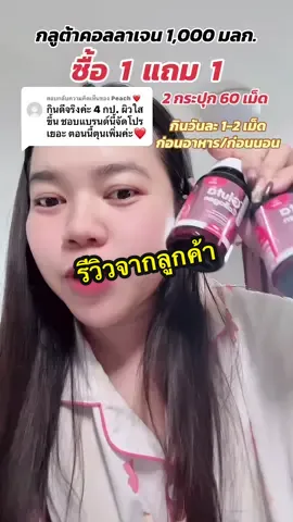 ตอบกลับ @Peach ❤️ ขอบคุณสำหรับรีวิวนะคะ😍#inzent #กลูต้าคอลลาเจนinzent #กลูต้าinzent #ผิวขาวใส 