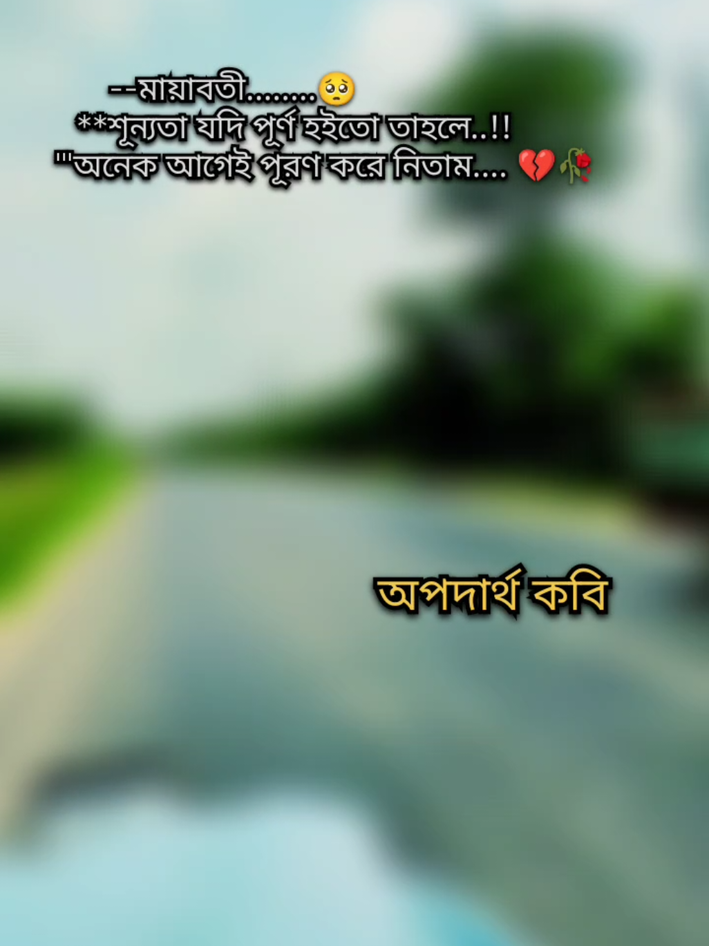 #মায়াবতী_শূন্যতা_যদি_পূর্ণ_হতো_তাইলে#viraltiktok #foryourpage #tending #video 