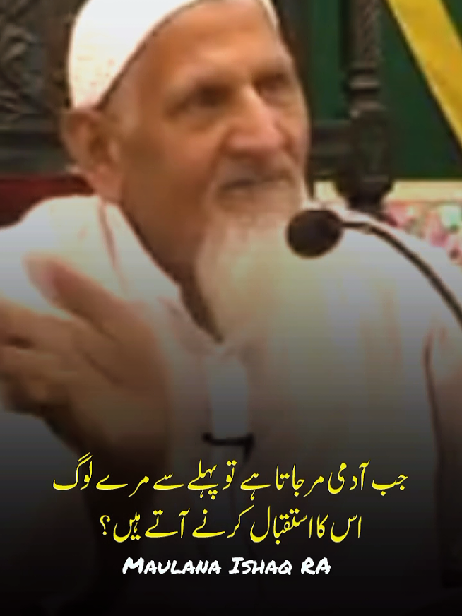 جب آدمی مر جاتا ہے تو پہلے سے مرے لوگ اس کا استقبال کرنے آتے ہیں؟ #maulana_ishaq_ra 