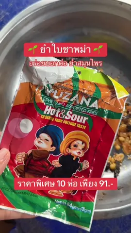 รีบกดก่อนหมดโปร #ยําถั่วพม่า #ยําถั่วใบชาพม่า #ยําใบชา #อร่อยเด็ดต้องลอง 
