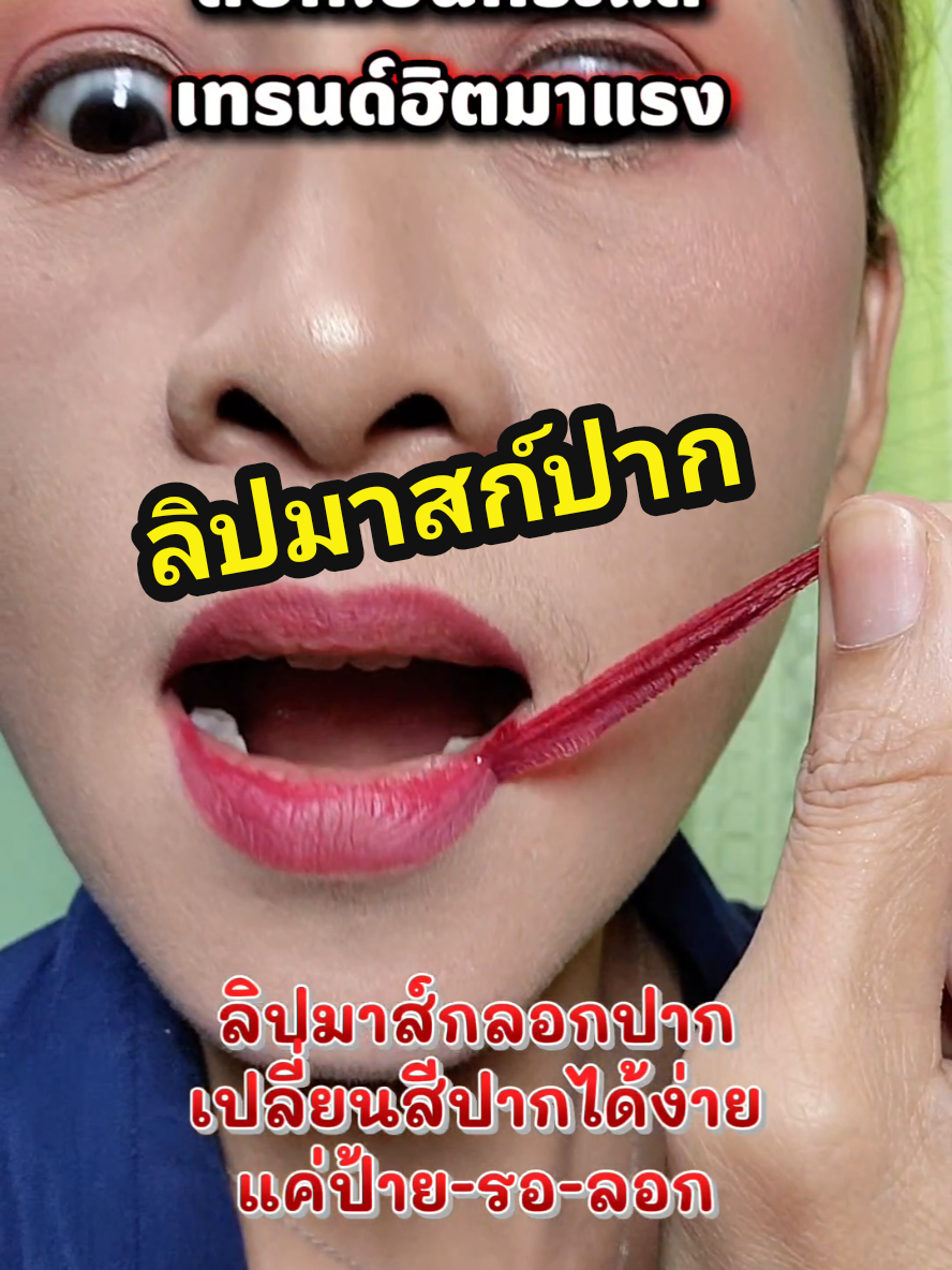 ลิปไลน์เนอร์ #ลิปลอก #ลิปมาส์ก #ลิปสักปาก #ช้อปติดเทรนด์ #รีวิวบิวตี้ 