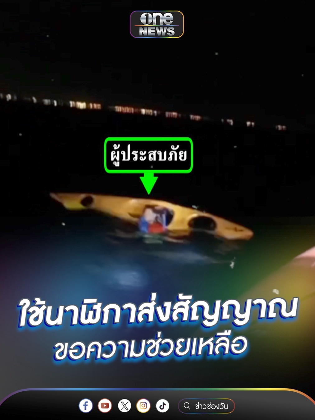 หนุ่มเรือคว่ำ ใช้ Apple Watch ขอความช่วยเหลือ #ข่าวนี้ต้องเล่า #เรือคว่ำ #applewatch #ขอความช่วยเหลือ