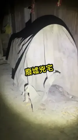 廢墟兇宅#ghost #靈異 #膽小慎入 #僵尸 #台灣 