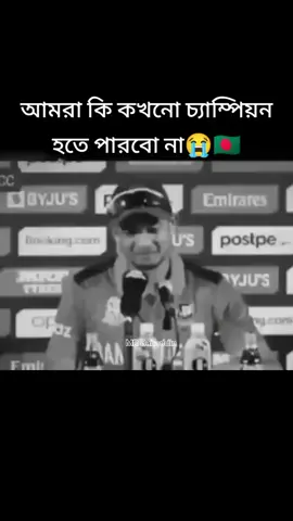#বাংলাদেশ  কি কখনো চ্যাম্পিয়ন হতে পারবেন🥹🥺🤕 #bangladesh🇧🇩 #bdtiktokofficial 