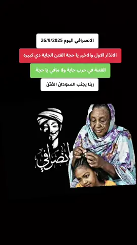 #الانصرافي_يمثلني🇸🇩✌️🇸🇩 ##الانصرافي_يمثلني🇸🇩✌️🇸🇩 #الانصرافي_يمثلني🇸🇩✌️🇸🇩 #الانصرافي_يمثلني🇸🇩✌️🇸🇩 #الانصرافي_يمثلني🇸🇩✌️🇸🇩 