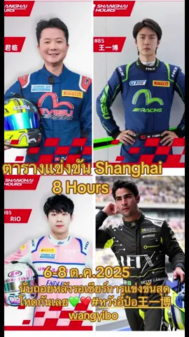 การแข่งขัน Shanghai 8 Hours 💚🦁6-8 ตุลาคม 2025 #No 85 UNO Racing (ลงแข่งรุ่น Pro-Am)ส่งนักขับ4คน 1:David Pun (ระดับAm) 2:Wang Yibo (ระดับAm) 3:Rio (ระดับ Silver) 4:Sergio Sette Camara -บราซิล(ระดับGold)  โดยในรุ่น PA(Pro-Am) มีลงแข่งทั้งหมด3คัน ขับให้จบก็มีโพเดียมแน่นอน🏆โดยการแข่งขัน Endurance Shanghai  8 Hours มีข้อกำหนดในการลงขับของนักแข่งดังนี้  🎉#นักขับแต่ละคนต้องขับอย่างน้อย2 Stints : ระยะทางขับต่อเนื่องสูงสุดต่อ 1 Stint=30รอบ :นักขับAM/AM+ต้องขับสะสมขั้นต่ำ 42 รอบ หรือ 90 นาทีในเรซ : นักขับแต่ละคนขับได้รวมสูงสุด 115รอบ🏆🎉👍 💚🦁🤘ตารางการแข่งขันดังนี้ 6 ตุลาคม เป็นวันสำหรับกิจกรรมต่างๆเช่นการตรวจสภาพรถ  7 ตุลาคม เป็นรอบฝึกซ้อม(Free-Practice)และรอบคัดเลือก(Qualifying)  8 ตุลาคม เป็นวันแข่งขันจริง (Main Race)ตลอดระยะเวลา 8 ชั่วโมง  👍🎉🏆นับถอยหลังรอเชียร์การแข่งขันสุดโหดกันเลยครับ💚❤️#หวังอี้ป๋อ王一博wangyibo #FCป๋อจ้าน❤️💚🦁🐰🇹🇭Thailand 