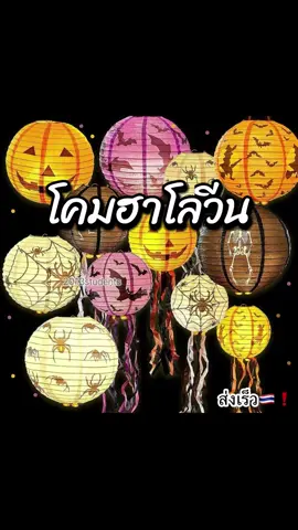 โคมฮาโลวีนสนใจสั่งซื้อใต้คลิป #โคมฮาโลวีน #ตกแต่งฮาโลวีน #ฮาโลวีน 