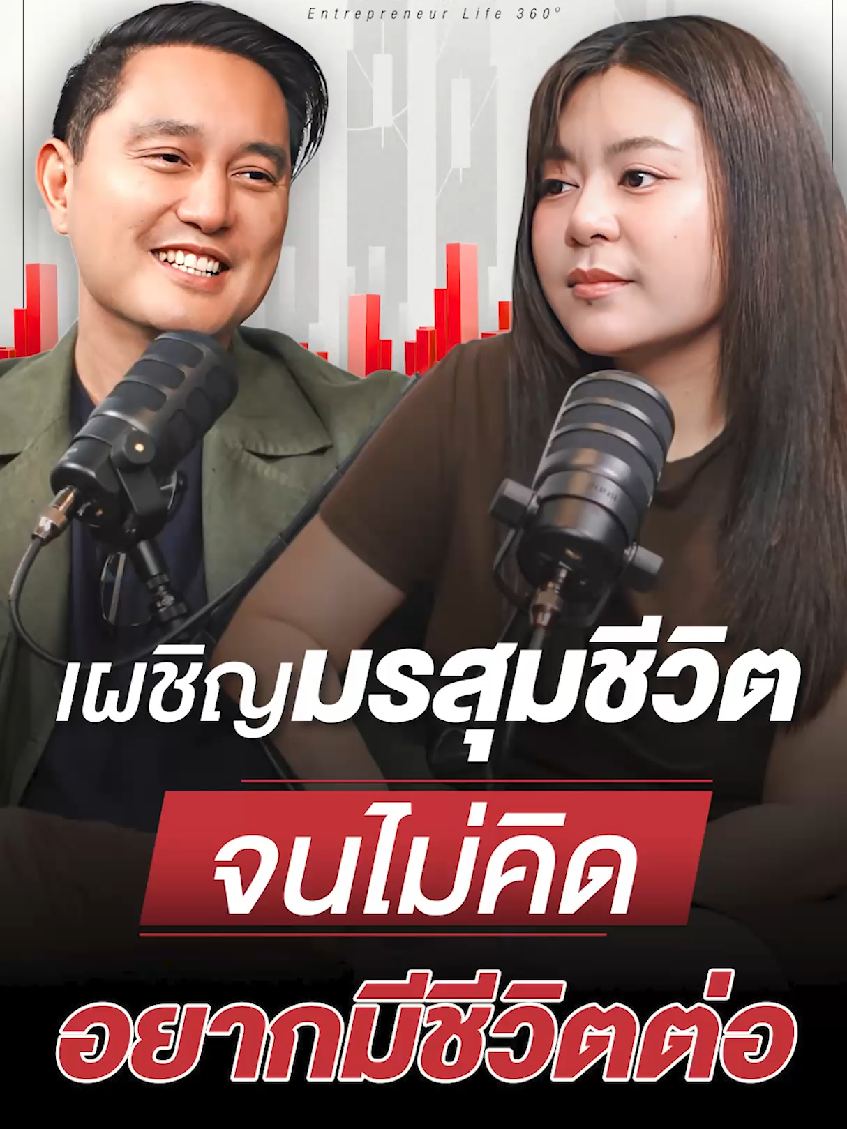 เผชิญมรสุมชีวิต จนไม่คิด อยากมีชีวิตต่อ . ติดตามเพิ่มเติมได้ที่: Tiktok: https://shorturl.asia/CS5yB . ติดต่อโฆษณา : 064-845-1699 Email : sales@trufflea.co.th .  #ความล้มเหลว #Parin #ParinReShape #ParinReShapeGuasha  #ความหวัง #kongstorypodcast #ชั้น19 #อายุน้อยร้อยล้าน #Ryounoi100lan #Youngselfmademillionaire #ก้องอรรฆรัตน์ #TruffleA #Contentagency