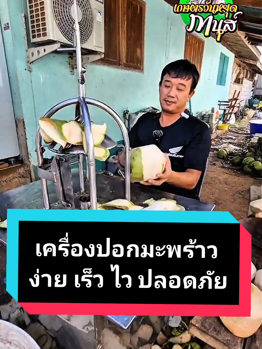 เครื่องปอกมะพร้าวฝีมือคนไทย ใช้งานง่าย ปลอดภัย ปอกไวในพริบตา ช่วยผ่อนแรงได้เยอะ สะดวก รวดเร็ว ไม่เหนื่อยมืออีกต่อไป! 👉 เหมาะสำหรับร้านค้า โรงงานแปรรูป หรือใช้งานครัวเรือน 🇹🇭 สนับสนุนของดีฝีมือคนไทย ใช้แล้วติดใจแน่นอน #เครื่องปอกมะพร้าว #นวัตกรรมไทย #ชาวสวนมะพร้า #ของมันต้องมี #เกษตรวันหยุดภานุส์ 