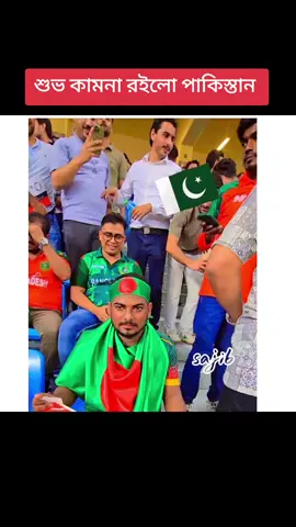 শুভ কামনা রইলো পাকিস্তান টিমের জন্য 🇵🇰❤️🇧🇩#trendingsound #Bangladesh #pakistan @adiba islam 
