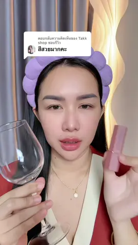 ตอบกลับ @Takk shop ชอบรีวิว #ลิป #ลิปสติก 
