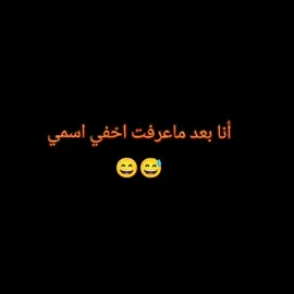 #أنا بعد ماعرفت اخفي اسمي 😄😅#صعدوو_ءڪڪسبلور_للايڪ_متابعه #شاشة_سوداء🖤 #شعب_الصيني_ماله_حل😂😂😂 