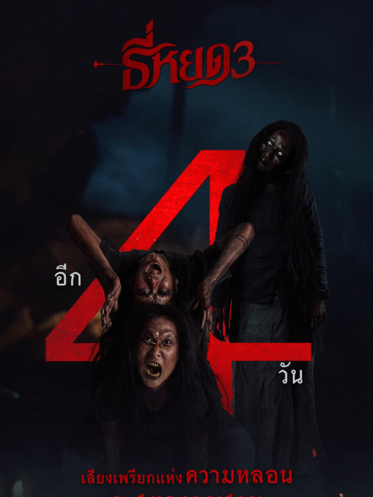 อีก 4 วัน  เสียงเพรียกแห่งความหลอน จะสยองคูณสาม  ซื้อตั๋วชมภาพยนตร์ล่วงหน้าได้แล้ววันนี้ Click > https://www.majorcineplex.com/promotion/advance-tee-yod-universal-studios ธี่หยด 3 | 1 ตุลาคมนี้ ในโรงภาพยนตร์ ทั้งระบบปกติ และ บนจอยักษ์ IMAX #ธี่หยด #ธี่หยด2 #ธี่หยด3 #MStudio #Ch3Thailand
