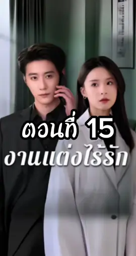 งานแต่งไร้รัก ตอนที่ 15 #งานแต่งไร้รัก  #ซีรี่ย์แนวตั้ง #มินิซีรี่ย์จีน #แมวอ้วนซีรี่ย์จีน 