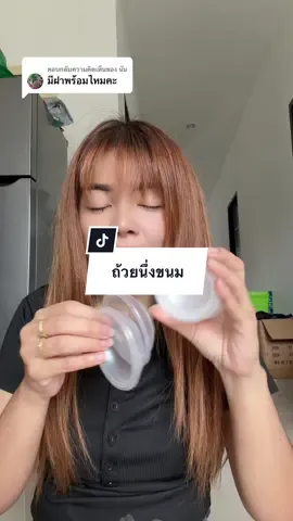 ตอบกลับ @นัน ช่วยตะไลพลาสติกนึ่งขนมทนความร้อนรุ่นนี้ไม่มีฝาค่ะใช้แทนถ้วยตะไลกระเบื้องค่ะขนาดเท่ากันเลย