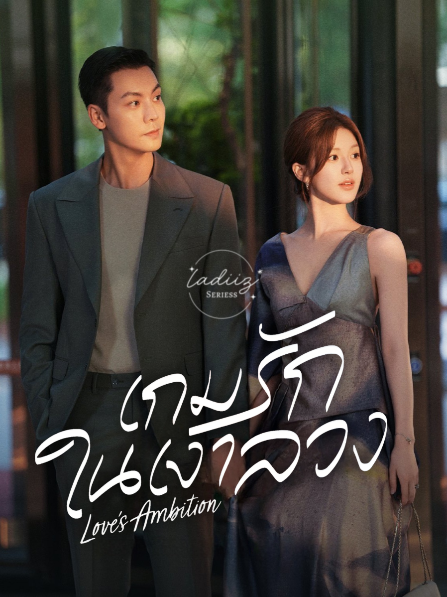 EP.2/3 #LovesAmbition  #จ้าวลู่ซือ #เฉินเหว่ยถิง #เกมส์รักกับดักใจ #ซีรี่ย์จีน 