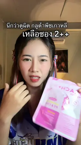 #กลูต้าพีชเกาหลี 