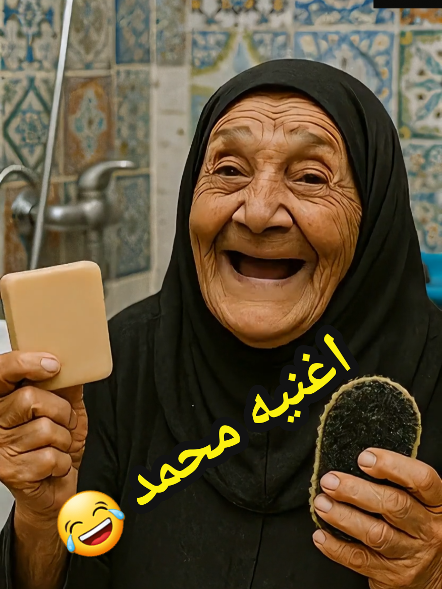 اغنيه محمد 😂 #اغاني #ستوريات #الشعب_الصيني_ماله_حل😂 #اكسبلور #تحشيش  عراق بغداد موصل بصرة نجف كربلاء عراقي عراقيات عراقية ستايل_عراقي ضحك_عراقي مضحك فكاهي كوميديا ترند مشهور مضحكني نكته ضحكة فيديو_عراقي حبايب حب حياة أصدقاء أهل عائلة مذكرات ذكريات شباب بنات جمعة سفرة سياحة سفر رحلة طبيعة خضرة نهر شط مناظر ورد قهوة شاي اكل مطاعم أكل_عراقي كباب تكة برياني كوزي سمك مندي طبخ وصفات فن رسم صور تصوير فوتو صورة_اليوم جمال مكياج موضة ستايل فساتين ملابس كشخة حفلات أعراس غناء رقص أغاني طرب موسيقى عزف عود ناي ضحك_عربي عرب ترفيه مقاطع ضحك_تيك_توك تيك_توك ريلز مشاهير فولو لايك كومنت انتشار محتوى فيديو مقاطع_مضحكة تحشيش قندرة شلونكم هاشتاك_عراقي فوك_الترند iraq baghdad arab arabic kurdistan middleeast mesopotamia iraqstyle iraqlife iraqvibes love life fashion style beauty makeup selfie smile friends family travel explore adventure wanderlust trip holiday vacation traveler world nature food foodie foodporn delicious yummy cooking restaurant coffee tea chocolate music dance party dj concert rap hiphop singer guitar piano fitness gym workout health healthy sport football soccer running training art artist artwork drawing painting design photo photography photooftheday pics motivation success goals inspiration mindset positivity hustle dreambig hardwork focus comedy fun funny lol meme laugh prank entertainment jokes tiktok fashionblogger influencer lifestyle model trend viral explorepage instagood followme loveit