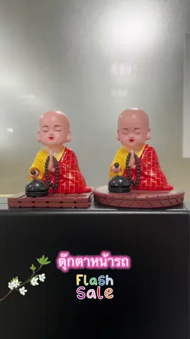พร้อมส่ง ตุ๊กตาหน้ารถ น่ารัก ตัวเล็ก#flashsale #ตุ๊กตาหน้ารถ #ตุ๊กตาหัวโยก 