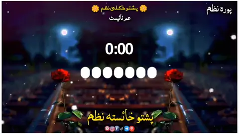 غمجن نظم 😭🔥#fypシ゚ #foryou #foryoupage🥀💫🦋 #pashtonaat♥️🎧 #viralvideo 