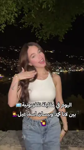 واخيرا راح نشوف لنوش وبيسو مع بعض😉@بيسان اسماعيل - Bessan Ismail @𝑳𝑨𝑵𝑨 🤍 #بيسان_اسماعيل #مقابلة_تلفزيونية #fyp #اكسبلور #دعمكم_ورفعولي_فديو 