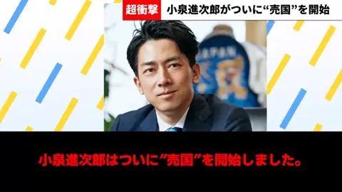 _超衝撃_小泉進次郎はついに_売国_を開始しました_