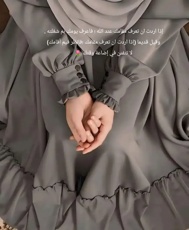 إذا اردت ان تعرف مقامك عند الله ؛ فاعرف يومك بمَ شغلته . وقيل قديما (إذا اردت ان تعرف مقامك ؛فانظر فيم أقامك) لا تتفنن في إضاعة وقتك 🌷#contentcreatorsinsight2025🍑خوخه 