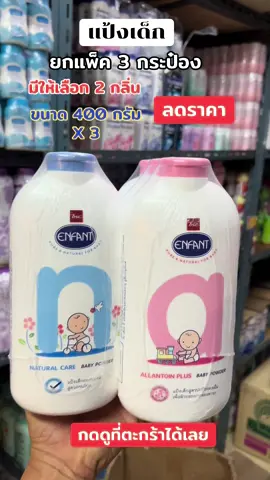 แป้งอองฟองต์ 400 กรัม ยกแพ็ค 3 ขวด #แป้งอองฟองต์ #แป้งเด็ก #แป้งอองฟองต์เเพ็ค3กระป๋อง #แป้งเด็กอองฟองต์ #พิกัดในตะกร้า 