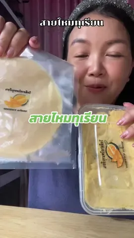 สายไหมทุเรียน#สายไหมทุเรียน#สายไหม#โรตีสายไหม#อร่อยบอกต่อ @แม่หมู  @แม่หมู  @แม่หมู 