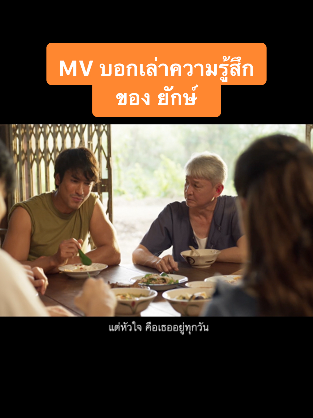 เมื่อยักษ์ต้องออกเดินทางตามล่าผีร้าย การตามล่าในทุก ๆ ครั้ง ล้วนมีชีวิตคนในครอบครัวเป็นเดิมพัน MV บอกเล่าความรู้สึกของ ยักษ์ ผ่านเนื้อเพลง 