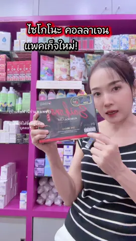 แบบใหม่พร้อมแล้วคอลลาเจนตัวดัง #คอลลาเจน #ไซโกโนะ #ผิวใส #คอลลาเจนผิวใส #คอลลาเจนตัวดัง