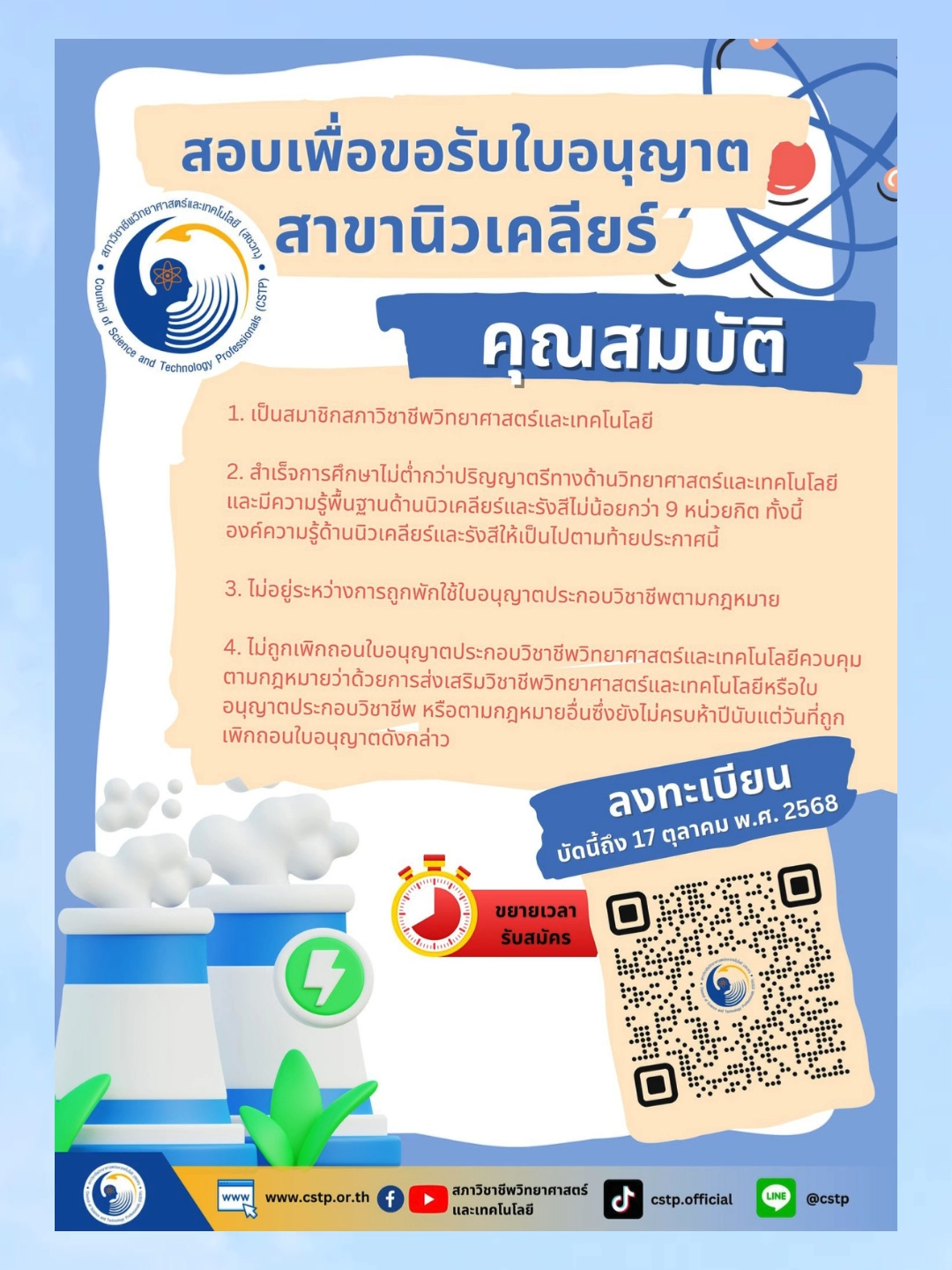 📣สภาวิชาชีพวิทยาศาสตร์และเทคโนโลยีเปิดรับสมัครสอบเพื่อขอรับใบอนุญาตประกอบวิชาชีพวิทยาศาสตร์และเทคโนโลยีควบคุม 📌สาขานิวเคลียร์ ➡️ลงทะเบียนได้ตั้งแต่บัดนี้ถึงวันที่ 17 ตุลาคม พ.ศ. 2568 #สภาวิชาชีพวิทยาศาสตร์และเทคโนโลยี #สชวท #CSTP #Science #ใบประกอบวิชาชีพ #วิชาชีพ #วิทยาศาสตร์และเทคโนโลยี #งานด้านรังสี #งานด้านนิวเคลียร์ #นิวเคลียร์และรังสี
