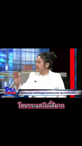 เรารักชาติ คลั่งชาติ เพื่อรักษาอธิปไตยดินแดนให้ลูกหลานสืบไป #ข่าวtiktok #โหนกระแสวันนี้ #ดรมัลลิกาบุญมีตระกูลมหาสุข #กันจอมพลัง #หนุ่มกรรชัย 