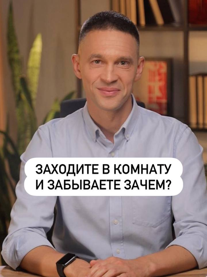 Заходите в комнату и забываете зачем? Это не проблемы с памятью!