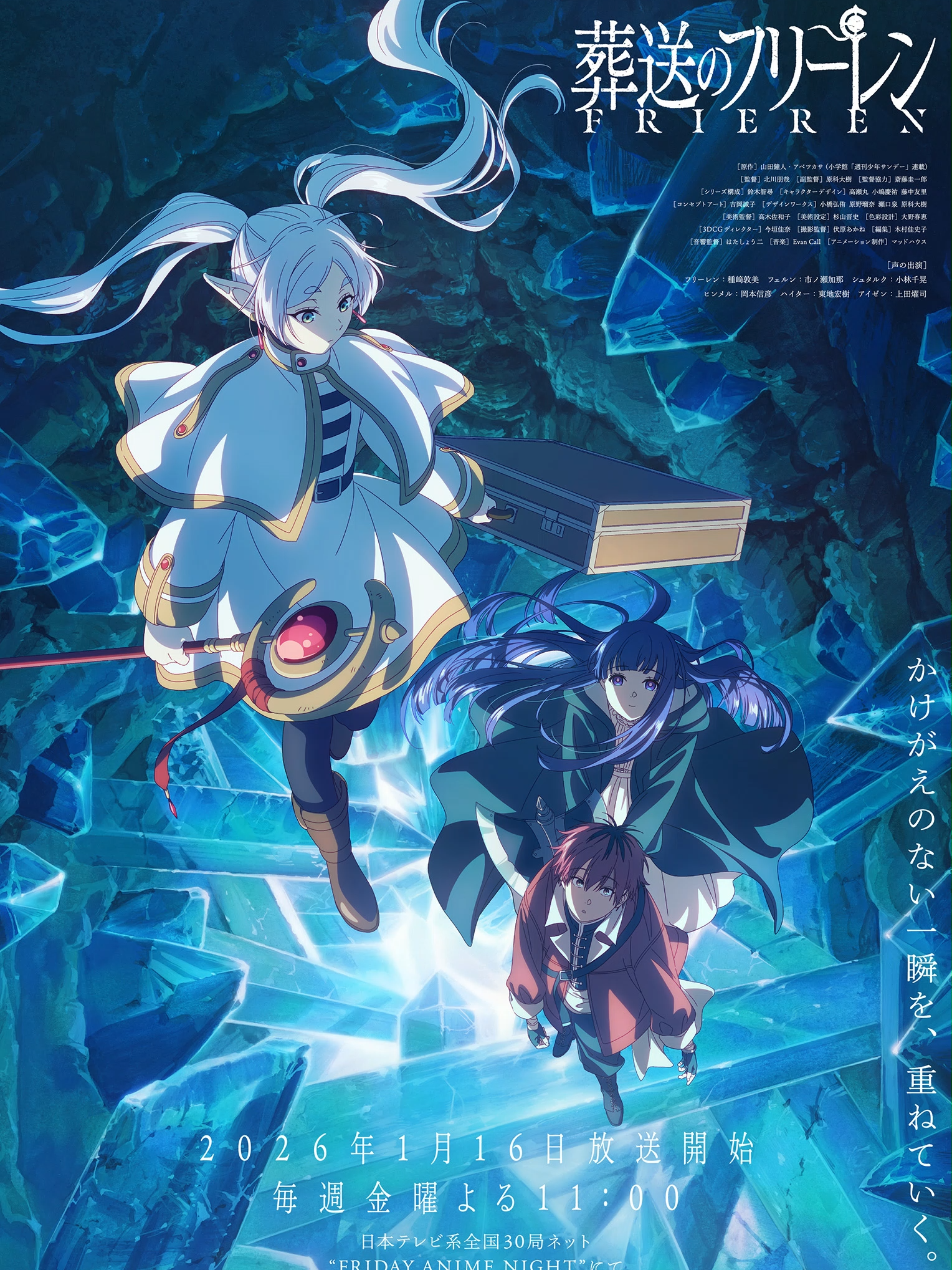 TVアニメ『#葬送のフリーレン』第2期 2026年1月16日開始決定！毎週金曜よる11:00 日本テレビ系全国30局ネット