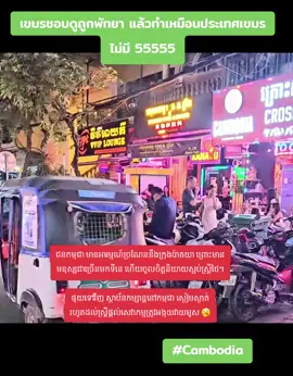 คนขแมร์ชอบดูถู กพัทยา  ทำหยั่งกับประเทศเขม รสะอาด   แต่น่าสงสารนั่งตบยุงกัน 5555 หรือลึกๆอิจฉาเมืองพัทยาอะป่าว😳 #cambodia 