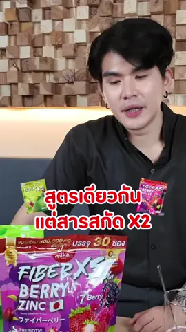 ต่างกันแค่สารสกัด X2 ❗️ #ไฟเบอร์มิเกว #dohmikeo #ไฟเบอร์เบอร์รี่มิเกว #รีวิวของดีบอกต่อ #เจ้าของแบรนด์มิเกว 