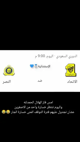 أنا مع اللي يفوز 😂😂😂 #الاتحاد_النصر #دوري_روشن_السعودي #الشعب_الصيني_ماله_حل😂😂 #مالي_خلق_احط_هاشتاقات #عادل_إمام 