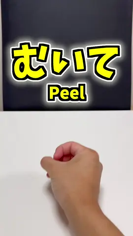 【part86】 Did everyone peel well?みんなしっかりむいた？#体験 #リズム #rhythm #デザインあ展 