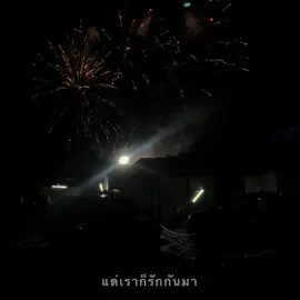 แต่เราก็รักกันมา..☺️🤍 #เธรด #เธรดเพลง #รับโปรโมทเพลง #fypシ #เพชรบูรณ์ 