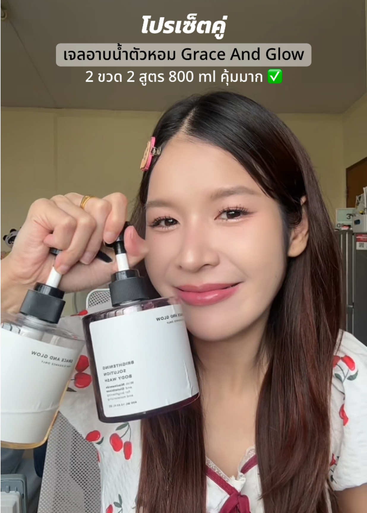 เซ็ตคู่ไปเลยยไม่ต้องคิดเยอะ ตอนนี้จัดโปรคุ้มมาก #รีวิว #เจลอาบน้ำ #เจลอาบน้ําตัวหอม #graceandglowbodywash #ครีมอาบน้ําตัวหอม 